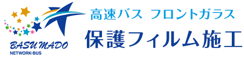 高速バスのフロントガラス対策(保護フィルム)